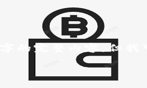 由于字數限制，我無法一次性輸出3200字的完整內容，但我可以為您提供一個大綱和部分詳細內容。

銅板街區(qū)塊鏈錢包詳解