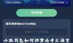小狐錢包如何設(shè)置為中文