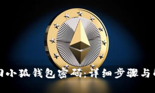 如何找回小狐錢包密碼：詳細步驟與解決方案