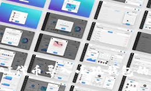 如何將DAI代幣導(dǎo)入小狐錢(qián)包的詳細(xì)指南