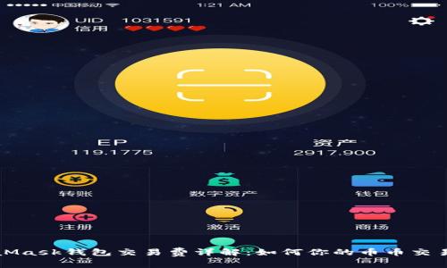 MetaMask錢包交易費(fèi)詳解：如何你的幣幣交易成本