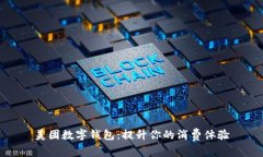 美團(tuán)數(shù)字錢包：提升你的