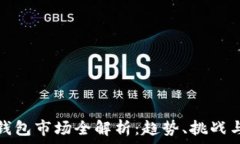   加密貨幣錢包市場(chǎng)全解析