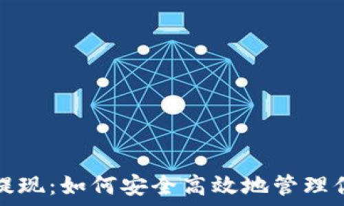   
數(shù)字錢(qián)包待提現(xiàn)：如何安全高效地管理你的數(shù)字資產(chǎn)