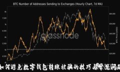 如何避免數(shù)字錢包轉(zhuǎn)賬被