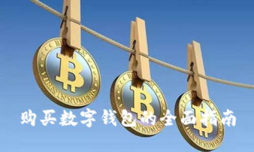 購買數(shù)字錢包的全面指南