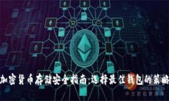 加密貨幣存儲安全指南：