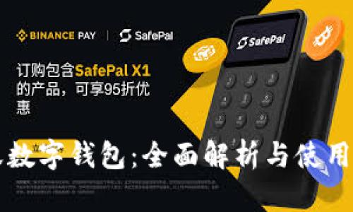 螞蟻數(shù)字錢包：全面解析與使用指南