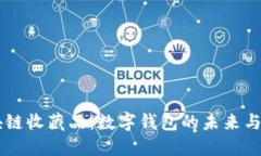 區(qū)塊鏈收藏品：數(shù)字錢包