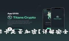 :華為錢(qián)包門(mén)禁卡是否加密
