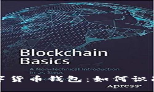 跑路了的數(shù)字貨幣錢包：如何識別與避免風(fēng)險