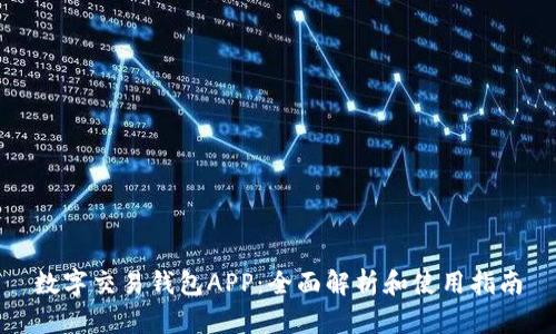 數(shù)字交易錢(qián)包APP：全面解析和使用指南