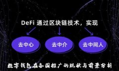   數(shù)字錢包在各國推廣的現(xiàn)