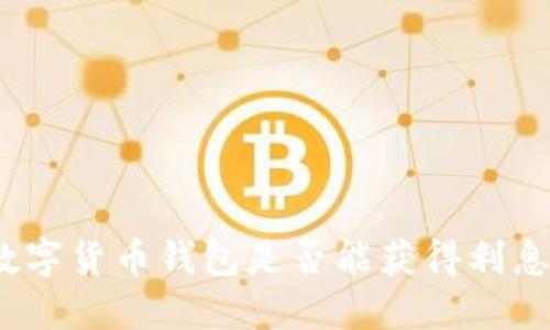 數(shù)字貨幣錢包是否能獲得利息？