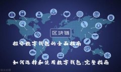 推介數(shù)字錢包的全面指南