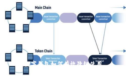 數(shù)字錢包如何有效降級使用