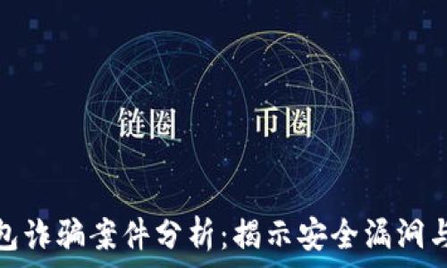  
區(qū)塊鏈錢包詐騙案件分析：揭示安全漏洞與預防措施
