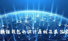 區(qū)塊鏈錢(qián)包的設(shè)計(jì)原則及
