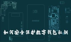 如何安全保護數字錢包私