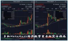 手機(jī)MetaMask購買數(shù)字貨幣的