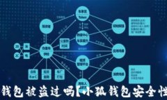 小狐錢包被盜過嗎？小狐