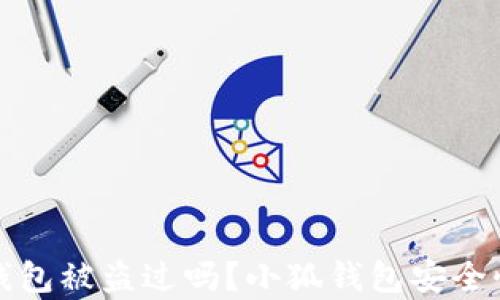 
小狐錢包被盜過(guò)嗎？小狐錢包安全性分析