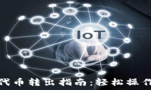   
小狐錢(qián)包代幣轉(zhuǎn)出指南：輕松操作一步到位