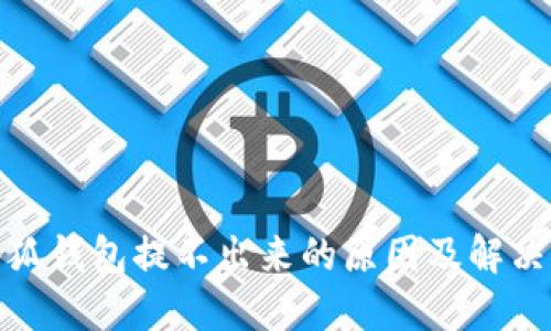 : 小狐錢包提不出來的原因及解決方案