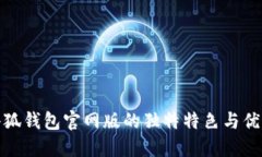 小狐錢包官網(wǎng)版的獨(dú)特特
