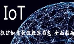 微信如何升級(jí)數(shù)字錢(qián)包：
